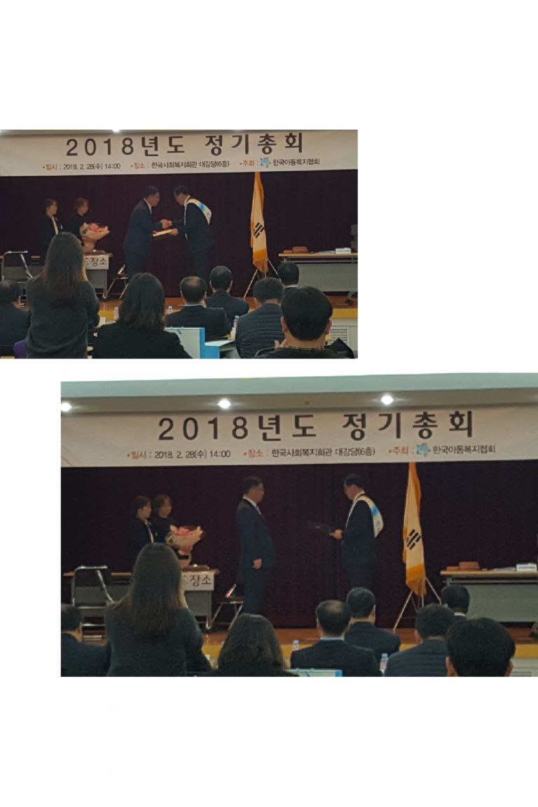 한국아동복지협회 2018년도 정기총회